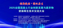 2025全国混凝土行业创新发展与废弃物资源